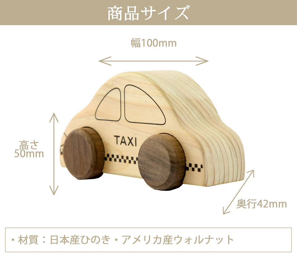 木のおもちゃ・タクシー