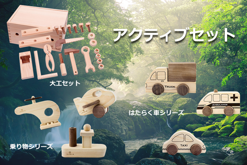 木のおもちゃ・アクティブセット