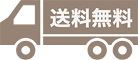 送料無料